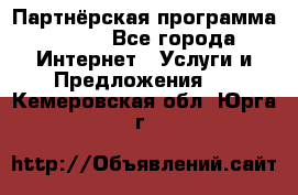 Партнёрская программа BEGET - Все города Интернет » Услуги и Предложения   . Кемеровская обл.,Юрга г.